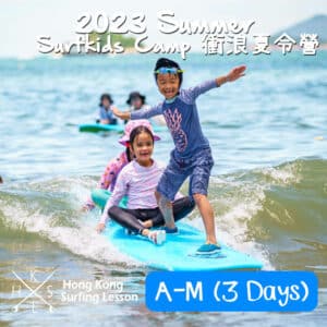【A-M 3 Days】HKSL Summer Surfkids Camp 2023 衝浪夏令營