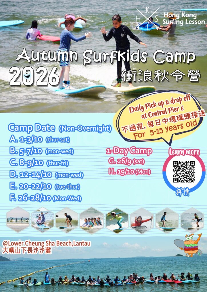 HKSL 2026 衝浪秋令營海報：營期 A 至 H，9 月 26 日至 10 月 28 日，大嶼山下長沙沙灘